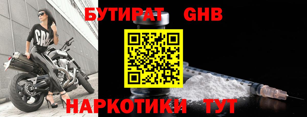 Бутират GHB Балашов