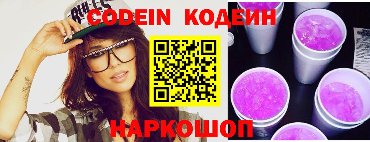 Кодеин напиток Lean (лин)  Балашов  Codein Purple Drank 