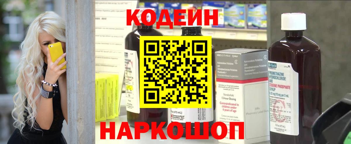Кодеин Purple Drank  Вход с VPN  Балашов 